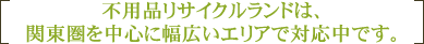 関東圏を中心に幅広いエリアに対応中です