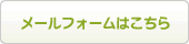 メールフォームはこちら