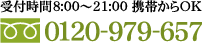 お電話は0120-979-657