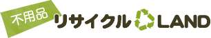 不用品リサイクルランド
