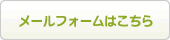 メールフォーム