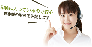 保険に入っているので安心。