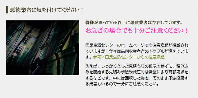 悪徳業者にご注意ください