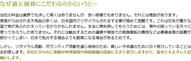 適正価格にこだわる理由
