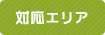 対応エリア
