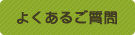 よくあるご質問