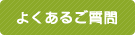 よくあるご質問