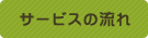 サービスの流れ