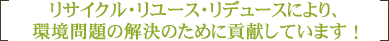 リサイクル・リユース・リデュースにより環境問題の解決のために貢献しています