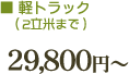 軽トラック29800円~