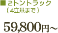 2tトラック59800円~
