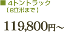 4tトラック119800円~