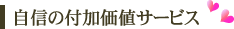 自信の付加価値サービス